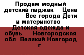 Продам модный детский пиджак  › Цена ­ 1 000 - Все города Дети и материнство » Детская одежда и обувь   . Новгородская обл.,Великий Новгород г.